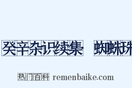 癸辛杂识续集·蜘蛛珠是什么意思的图片